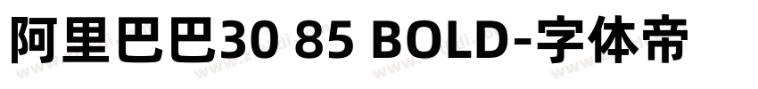 阿里巴巴30 85 BOLD字体转换 阿里巴巴30 85 BOLD字体转换